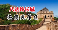 叉屄流血视频中国北京-八达岭长城旅游风景区