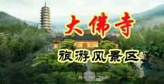 黑人暴操亚洲美女中国浙江-新昌大佛寺旅游风景区